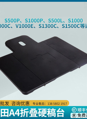 良田高拍仪A4折叠硬稿台S500L S1086L S1000P S1500C等通用