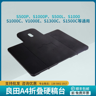 良田高拍仪A4折叠硬稿台S500L S1086L S1000P S1500C等通用