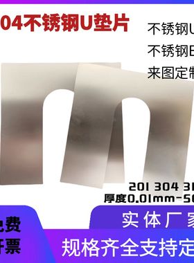 304不锈钢U形垫片316L不锈钢超薄间隙调整片平垫方形E形加工定制