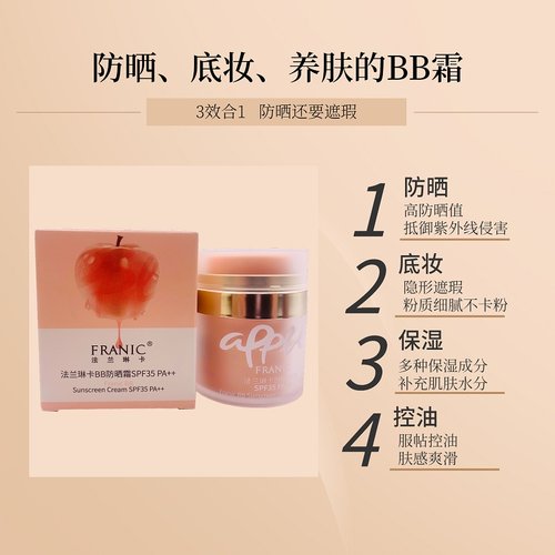 法兰琳卡防晒BB隔离保湿亮白遮瑕