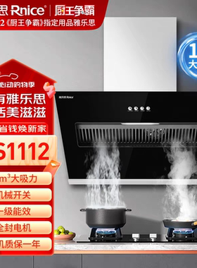 雅乐思抽油烟机XS1112侧吸式工程出租房家用18m³大吸力一级能效