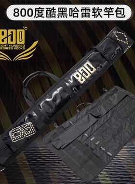 800度捌佰度哈雷鱼竿软竿包酷黑软竿包渔具收纳包轻便鱼杆包防水