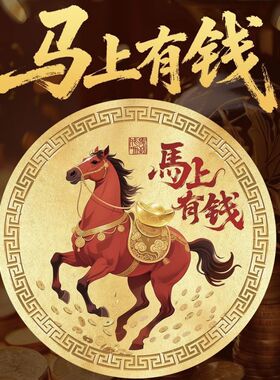 新中式马上有钱马年吉祥物装饰摆件招财收银台祝福手机贴纸招聚财