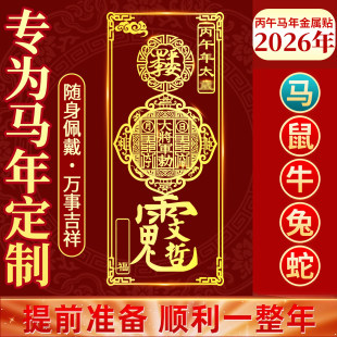 2026护身符丙午年太岁化锦囊本命年属马鼠牛兔蛇生肖金属手机贴纸
