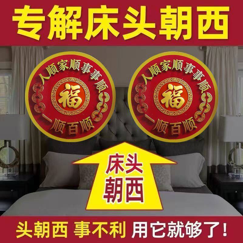 解决床头朝西福字贴一顺百顺床头挂饰摆件自粘贴纸福字图片