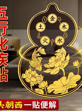 【解决床头朝西】五行葫芦贴金属贴锦鲤荷花解决卧室招财镇宅摆件