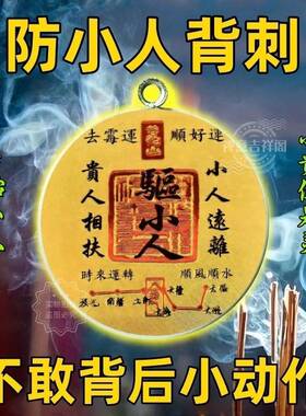防小人2026好运连连解藉运神器防背刺办公室平安护身符吊坠物件