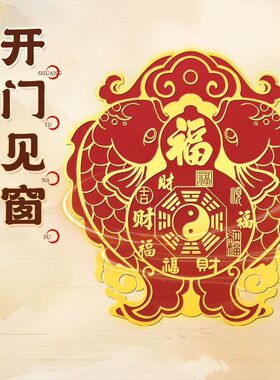 【开门对窗】解决开门见窗户天官赐福门贴福禄双鱼聚气招财墙贴