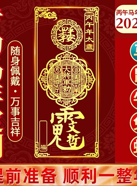 2026年太岁锦囊化平安护身符手机贴纸丙午马本命年鼠牛兔蛇金属贴