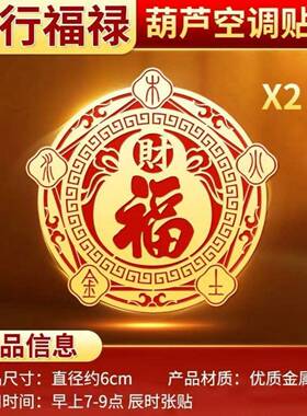 【空调位置要注意】空调在西北葫芦百福金属贴招财进宝金属空调贴