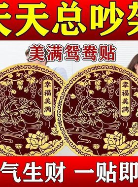 桃花斩鸳鸯隐形金属贴解决夫妻感情情侣恩爱幸福美满家庭和睦摆件