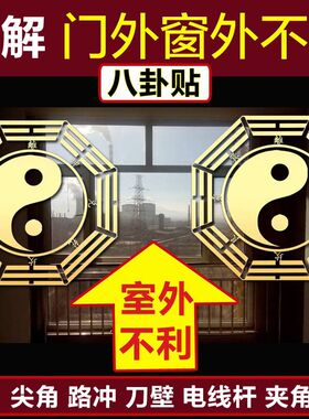 金属八卦镜门窗对尖角挂贴保平安