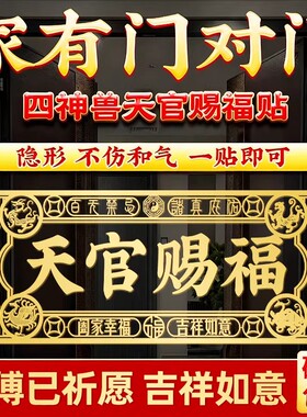 天官赐福隐形金属门贴五帝钱