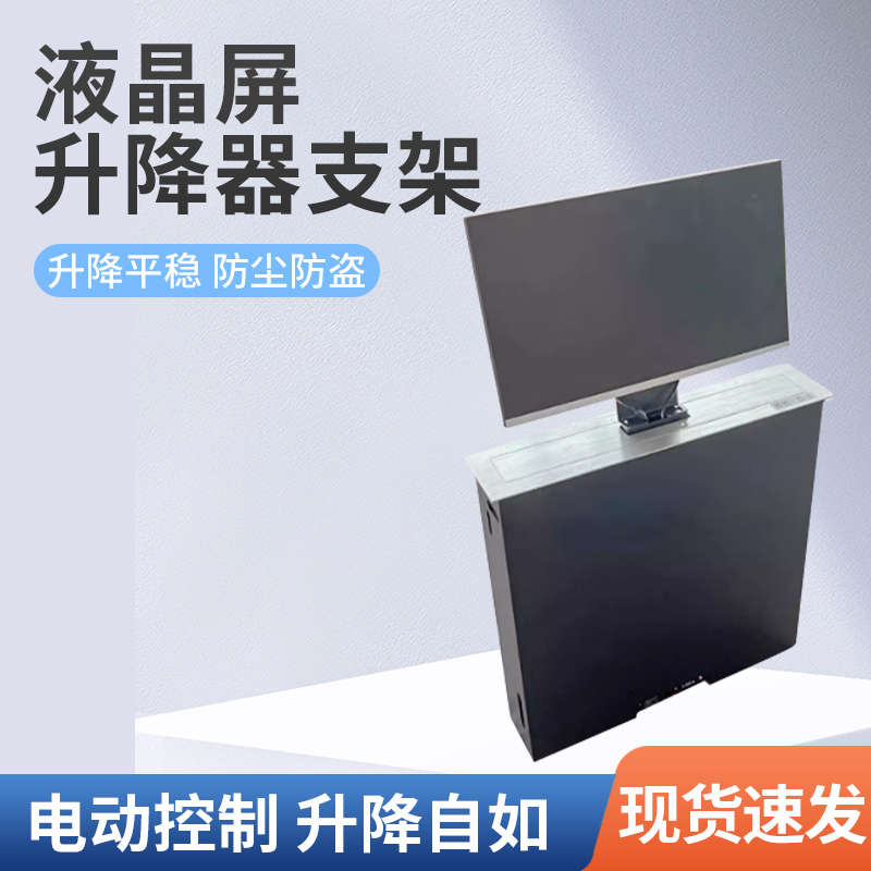 电脑17-19-21-24寸显示器液晶屏桌面升降器 会议室升降机电动遥控