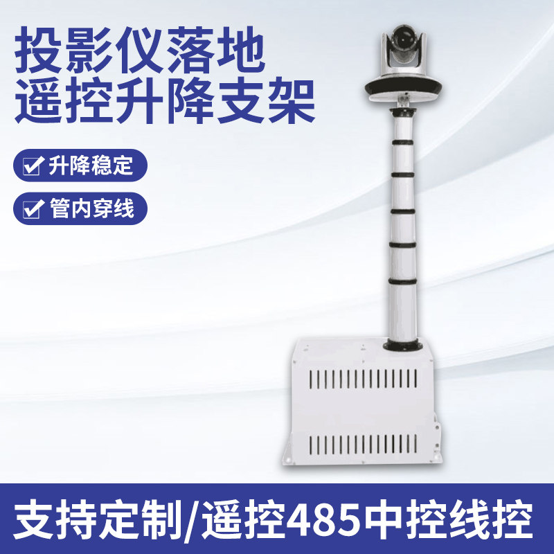 投影机电动吊架升降架摄像头竹节式内走线推杆升降架向上立升款