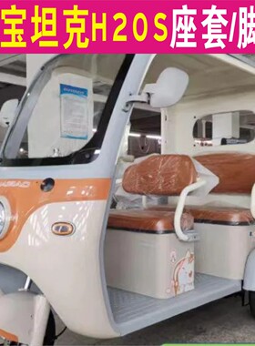 海宝坦克H20S三轮专用座套加厚棉麻防水皮革坐垫脚垫 HB1500DZK-F