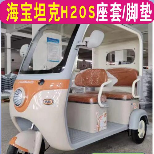海宝坦克H20S三轮专用座套加厚棉麻防水皮革坐垫脚垫 HB1500DZK-F