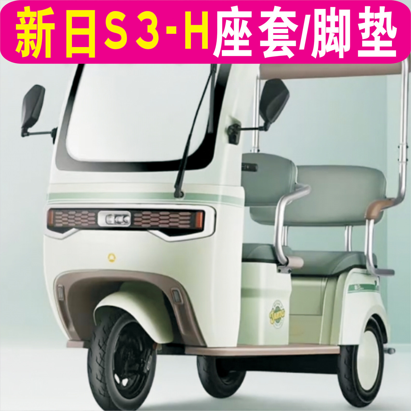 新日S3H三轮车专用座套加厚棉麻防水皮革防滑坐垫脚垫XR800DZK-15,电动车/配件/交通工具,电动车坐垫,淘宝优惠券,粉丝福利购,淘宝优惠卷