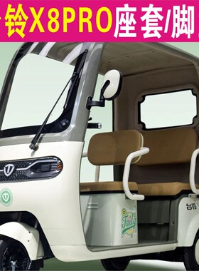 台铃X8PRO三轮专用座套加厚棉麻防水皮革坐垫脚垫TL1200DZK-61