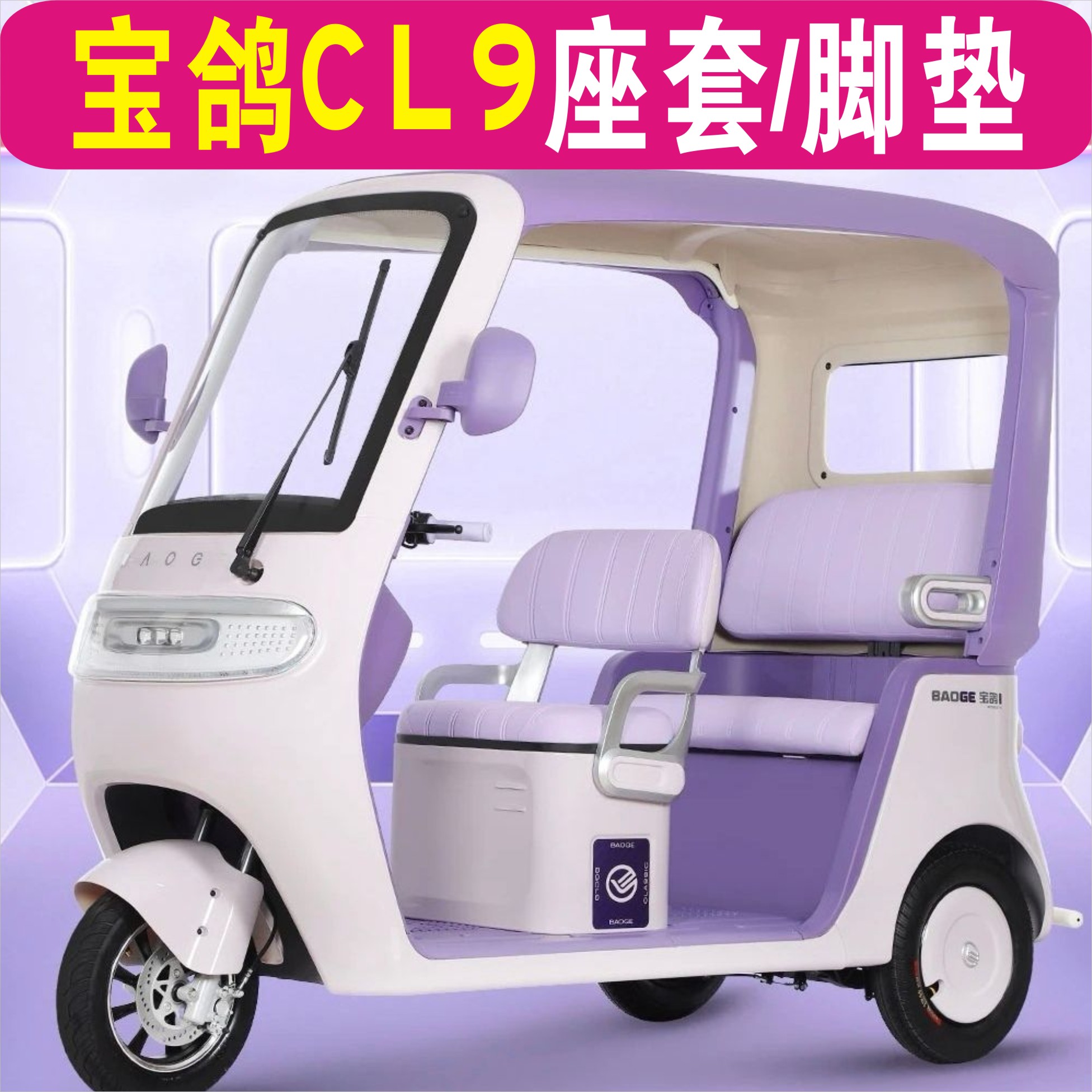 宝鸽CL9 三轮车专用座套加厚棉麻防水皮革坐垫脚垫BG1000DZK-11