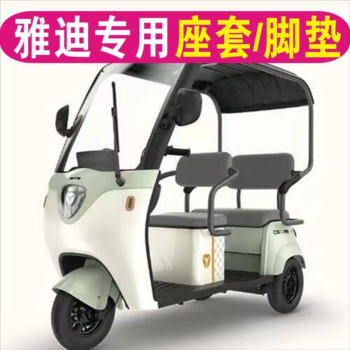 雅迪C16C18CL5CL2CM6CM1C13C11C70C6乐享专用三轮车座套坐垫脚垫
