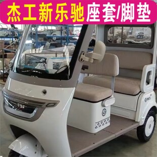 杰工新乐驰三轮专用座套加厚棉麻防水皮革防滑坐垫脚垫JG800DZK