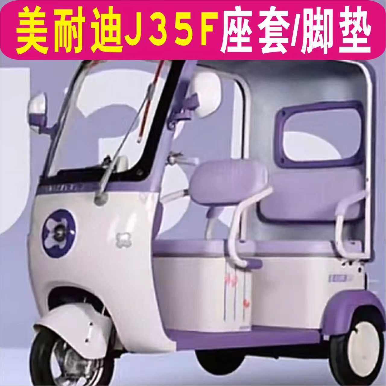 美耐迪J35F三轮专用座套全包围棉麻四季皮革坐垫脚垫MN800DZK-11
