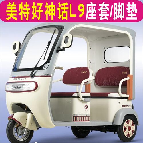 美特好神话L90三轮专用座套加厚棉麻防水皮革坐垫脚垫MTH800DZK-6