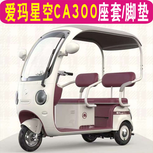 爱玛星空CA300三轮车专用座套加厚棉麻坐垫套罩脚垫AM1000DZK-31N