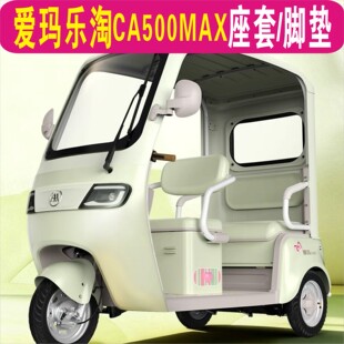 50N 爱玛乐淘CA500MAX三轮专用座套棉麻防滑坐垫脚垫AM1000DZK