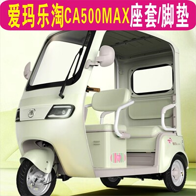 爱玛乐淘CA500MAX三轮专用座套棉麻防滑坐垫脚垫AM1000DZK-50N