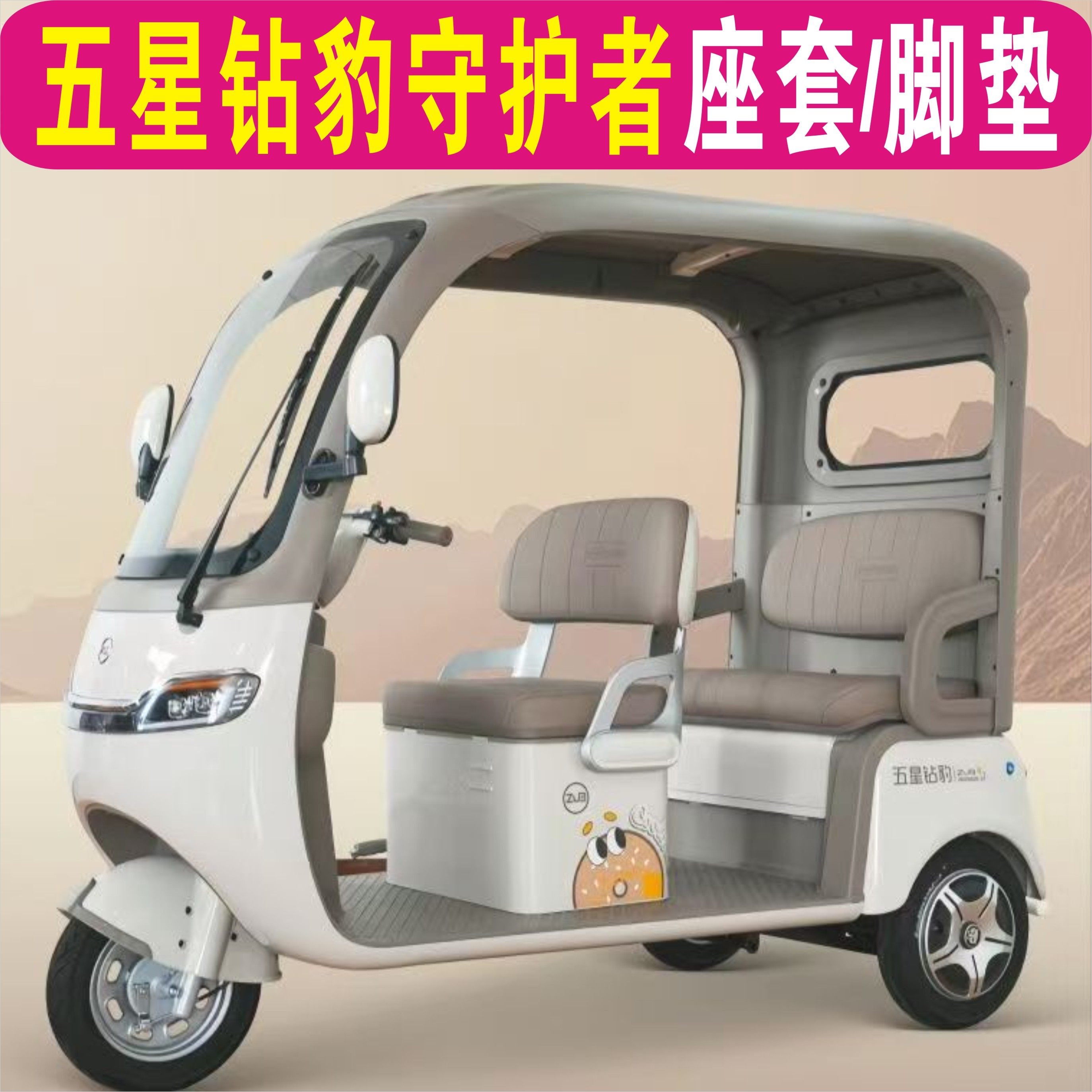 五星钻豹守护者三轮专用座套全包围四季棉麻坐垫脚垫ZB1000DZK-22,电动车/配件/交通工具,电动车坐垫,淘宝优惠券,粉丝福利购,淘宝优惠卷