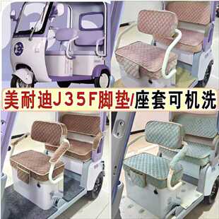 美耐迪J35F三轮车专用座套可机洗加厚雪尼尔丝圈脚垫MN800DZK-11