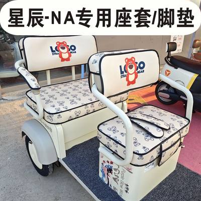 金彭星辰NA三轮车专用座套防水皮革坐垫套罩丝圈脚垫JP800DZK-12D
