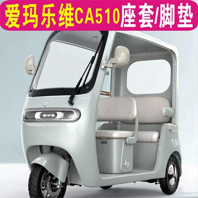 爱玛乐维CA510三轮专用座套加厚棉麻皮革坐垫脚垫AM1000DZK-38N