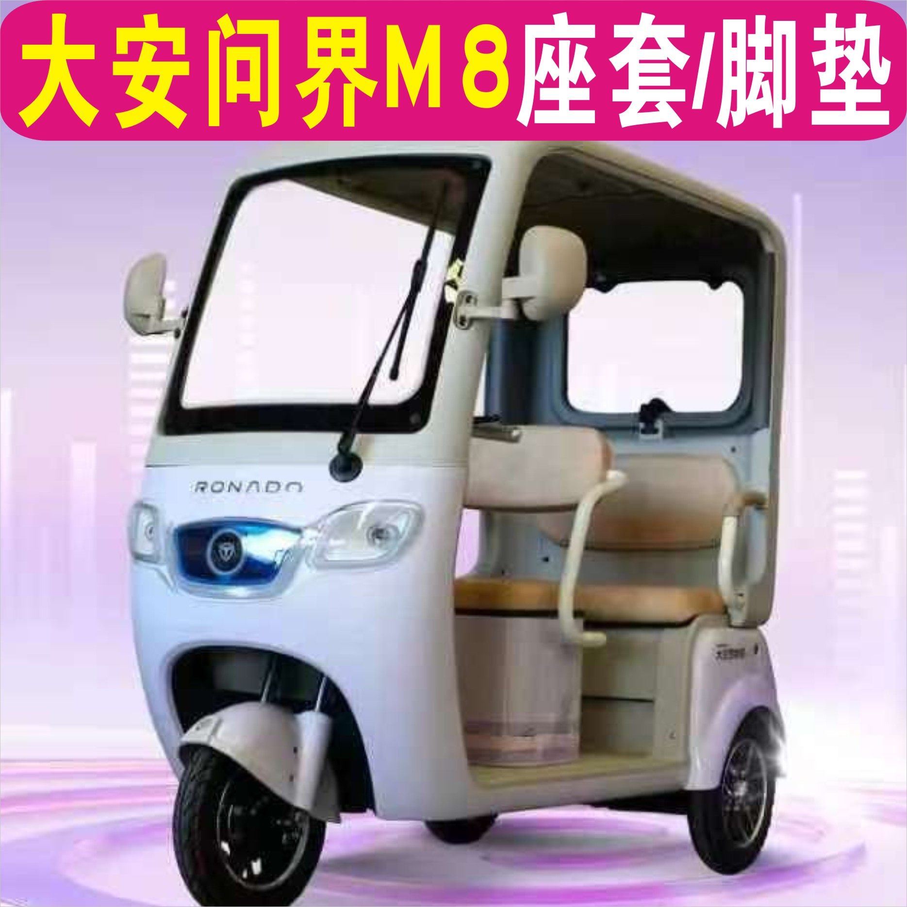大安问界M8电动三轮车专用座套加厚棉麻防水皮革全包围坐垫罩脚垫,电动车/配件/交通工具,电动车坐垫,淘宝优惠券,粉丝福利购,淘宝优惠卷