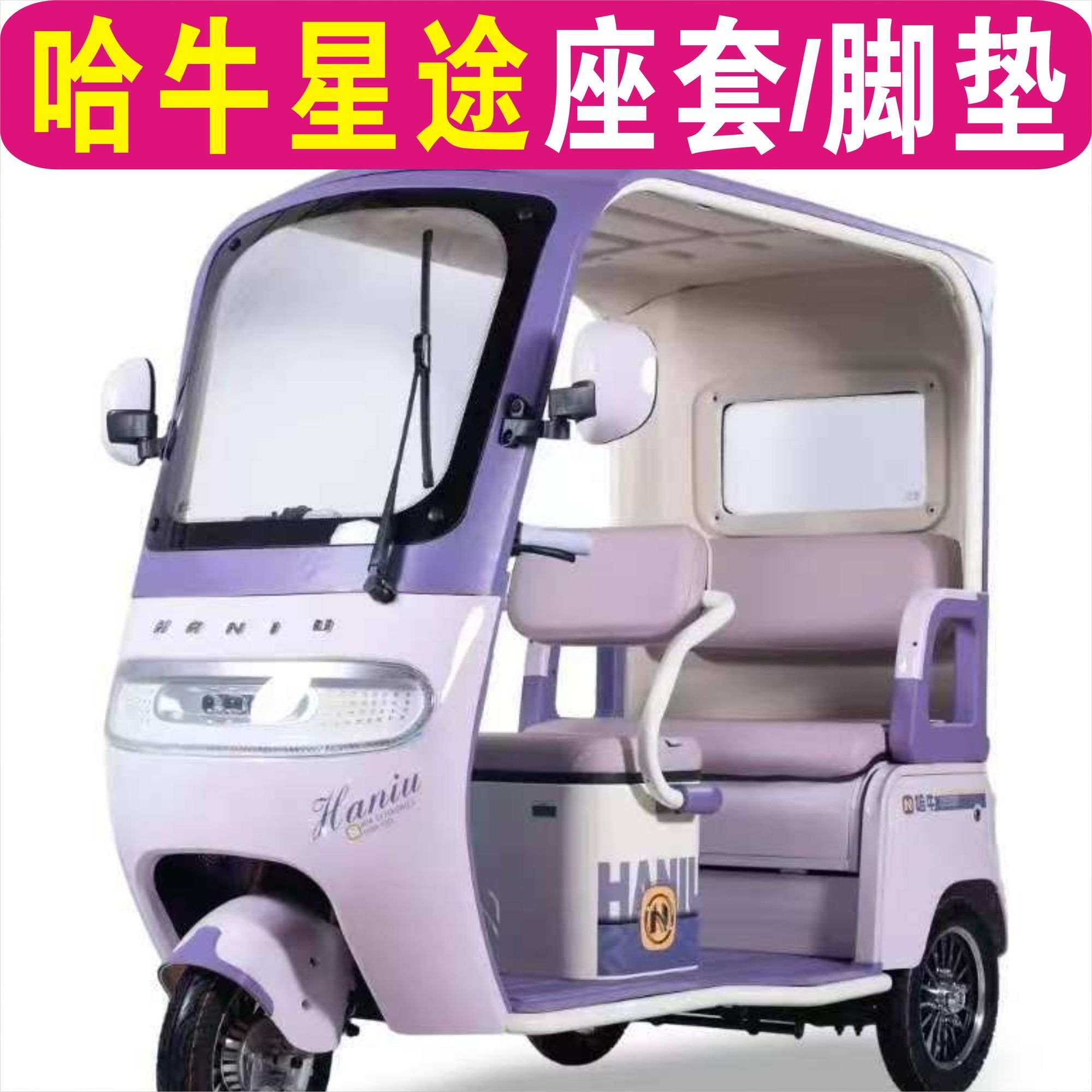 哈牛星途三轮车专用座套加厚全包围四季坐垫罩脚垫踏HN1200DZK-24