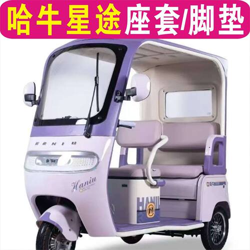 哈牛星途三轮车专用座套加厚全包围四季坐垫罩脚垫踏HN1200DZK-24