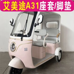 艾美途A31三轮车专用座套加厚棉麻防水皮革坐垫脚垫AMT1200DZK
