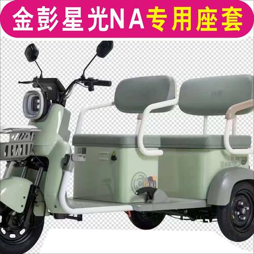 金彭星光NA三轮车专用座套全包围皮革棉麻坐垫套脚垫JP800DZK-12F