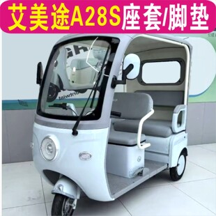 艾爱美途A28S三轮专车专用座套加厚棉麻防水皮革防滑耐磨坐垫脚垫