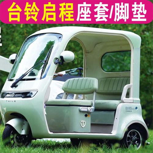 台铃启程三轮车专用座套加厚棉麻防水皮革防滑坐垫脚TL1200DZK