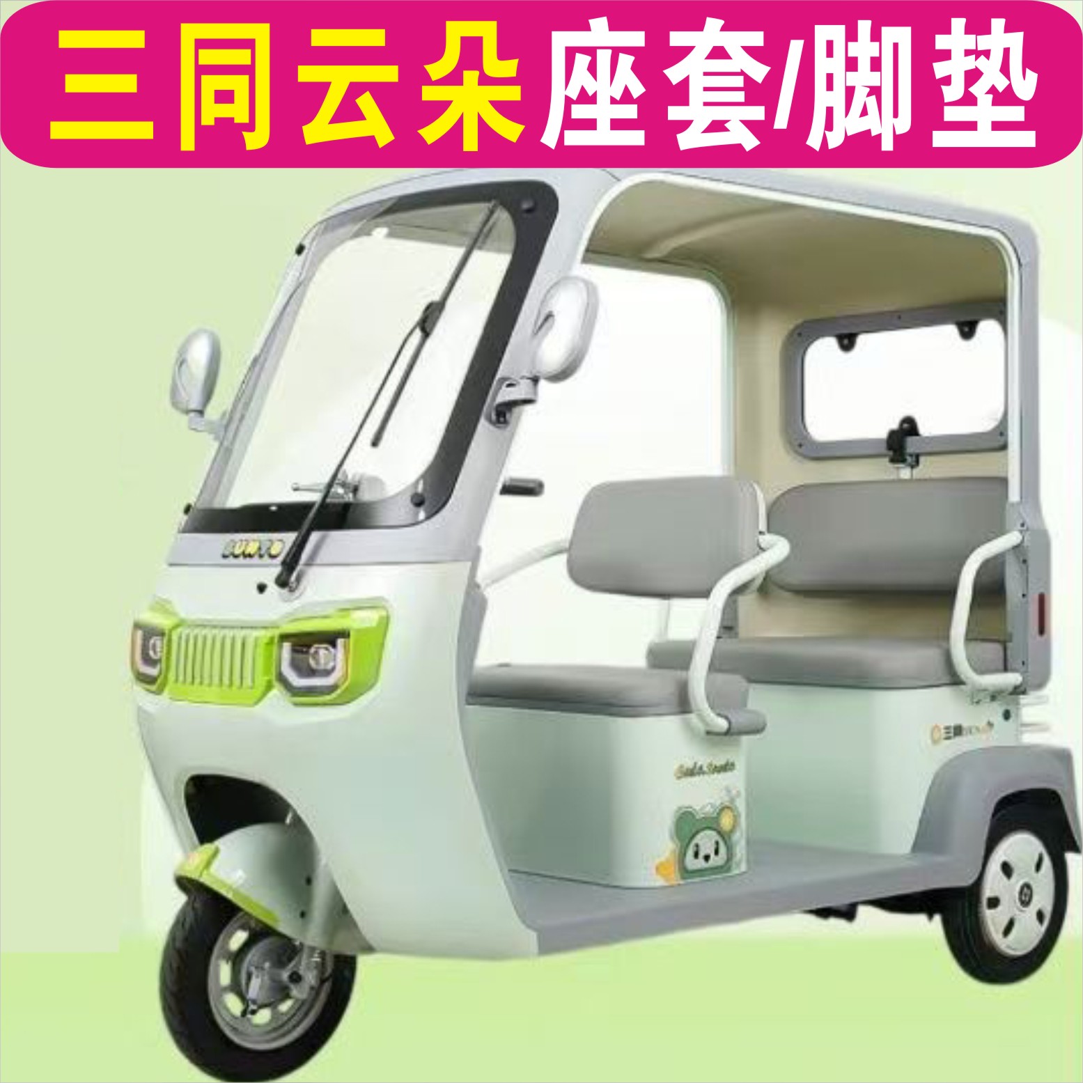 三同阔老头云朵三轮专用座套加厚麻四季皮革防滑脚垫ST1200DZK-18