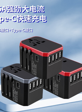 全球通用转换插头USBTypeC快充多功能便携欧洲美国泰国旅游充电器