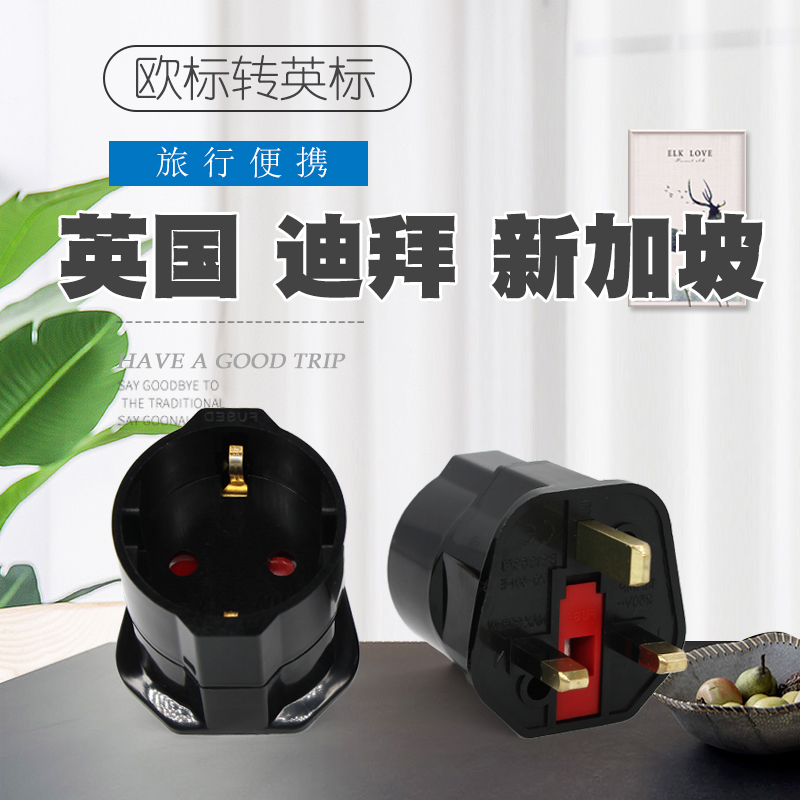 欧规转英标插头新加坡英国迪拜爱尔兰旅游安全门电源三脚转换插座