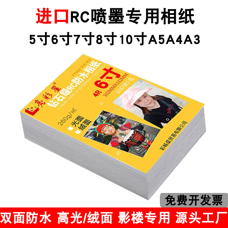 进口RC相纸6寸高光照片纸5寸7寸8寸A4A5绒面喷墨打印相片纸4R260g