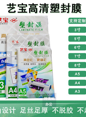 艺宝过塑膜A4A3寸5寸6寸7寸8寸8C照片塑封膜5.5C10C丝S过胶膜纸4R