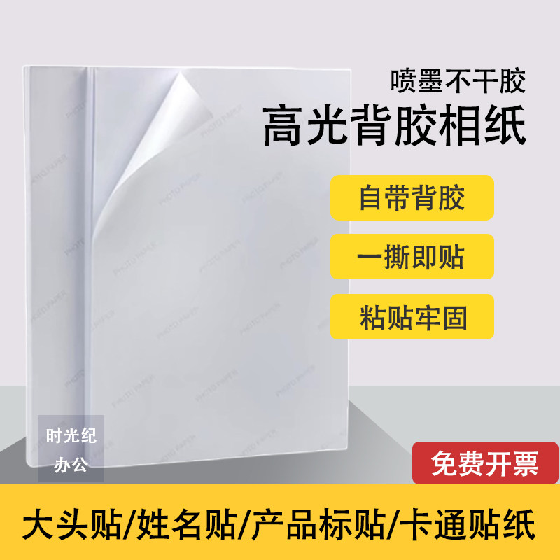 A4A3喷墨打印背胶相纸大头贴可粘