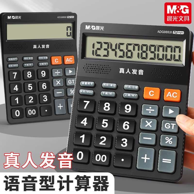 晨光语音计算器商务计算机大号大屏幕大按键12位真人发音财务金融