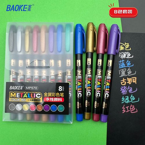 宝克金属色油漆笔彩色记号笔8色